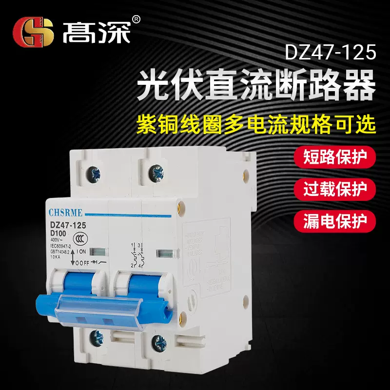 光伏直流小型断路器 太阳能电机蓄电池 直流DC500V空气开关断路器