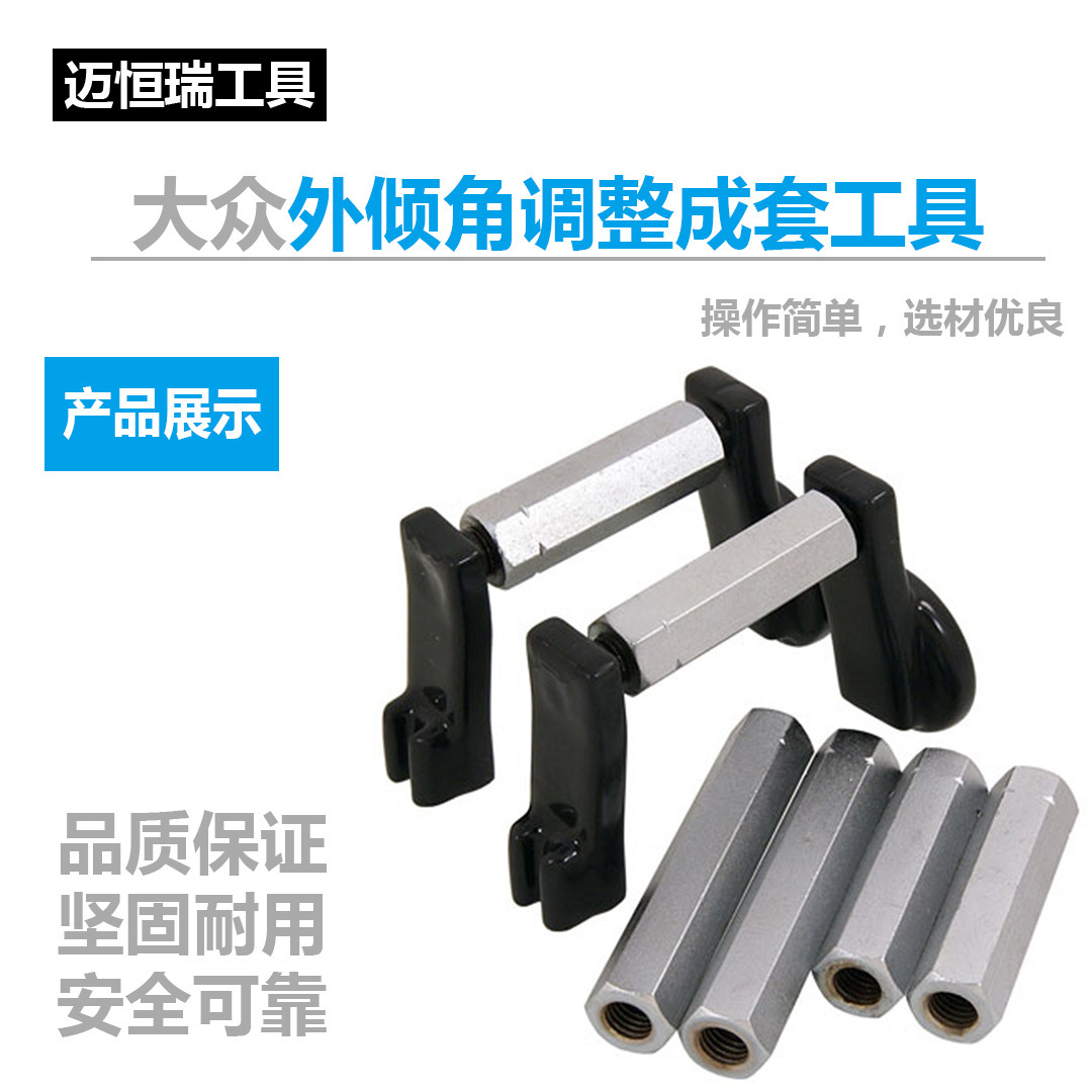 大众汽车外倾角调整成套工具 调整工具 汽修工具