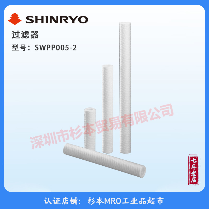 SHINRYO 过滤器 SWPP005-2 易于组装、更换 精心挑选材料 原装
