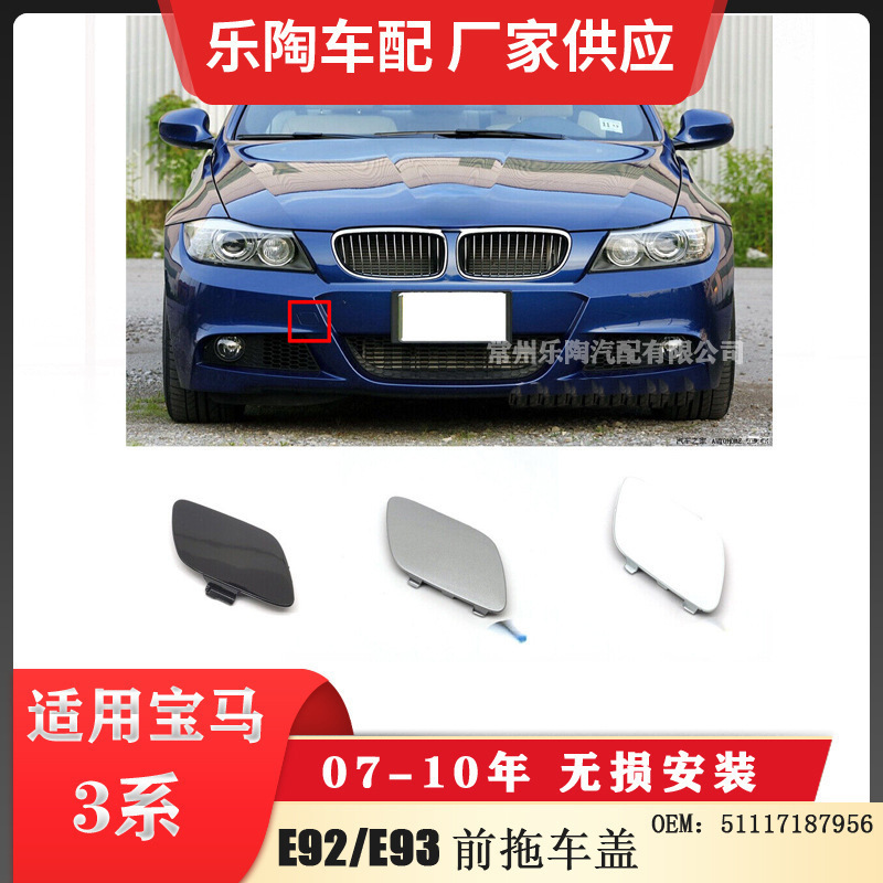 Suitable for Bmw 3 Series E92/E93 Old Model 07-10 Front Bumper Tow Cover Towing Cover 5111718795 Suitable for Bmw 3 Series E92/E93 Old Model 07-10 Front Bumper Tow Cover Towing Cover 5111718795