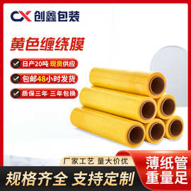 黄色缠绕膜pe拉伸膜工业专用黄色保鲜膜托盘包装膜围膜塑料打包膜