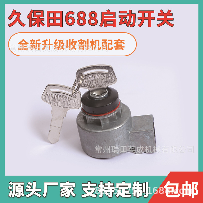 久保田收割机配件6C040-55452启动点火带钥匙开关总成15248-63590