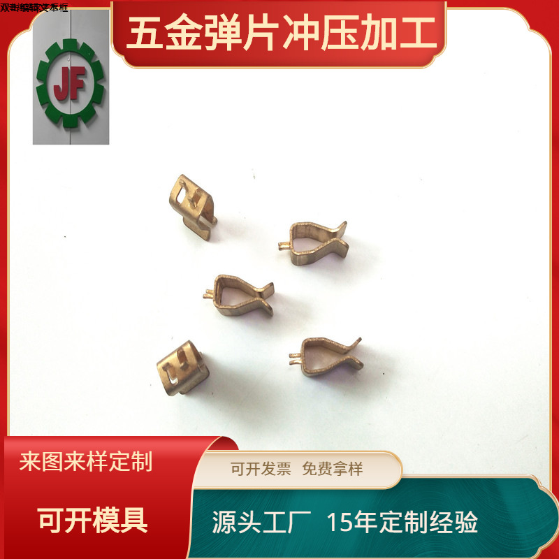 供应智能插座弹片磷铜端子导电片五金冲压厂家 JF-576