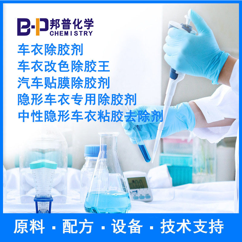 车衣改色除胶王 隐形车衣专用除胶剂 车衣除胶剂  原料配方技术