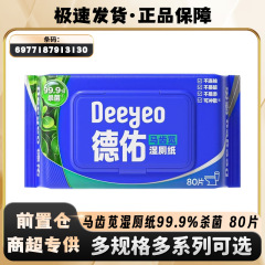 德佑马齿笕湿厕纸80抽大包家庭装孕妇经期清洁成人擦屁股湿厕巾