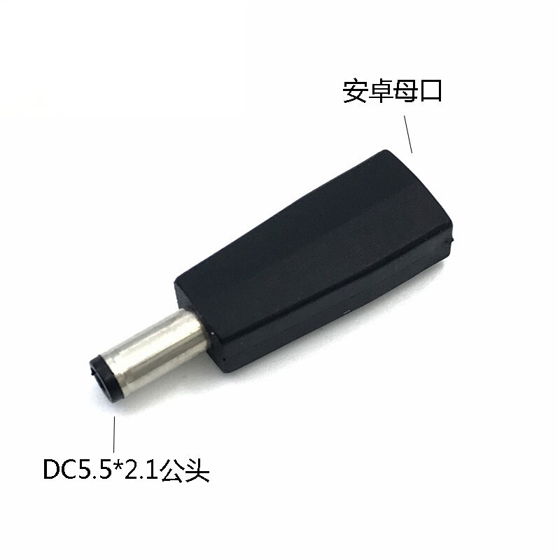 安卓type-c携帯電話microusbメスdcプラグ5.5*2.1mmオス変換ヘッド5vインターフェイス|undefined