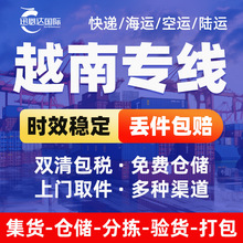 越南专线双清包税到门集运小包空运海运跨境电商快递国际物流货代