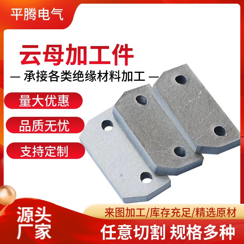供应云母加工件异型件电磁炉隔热件绝缘异形件耐高温云母片