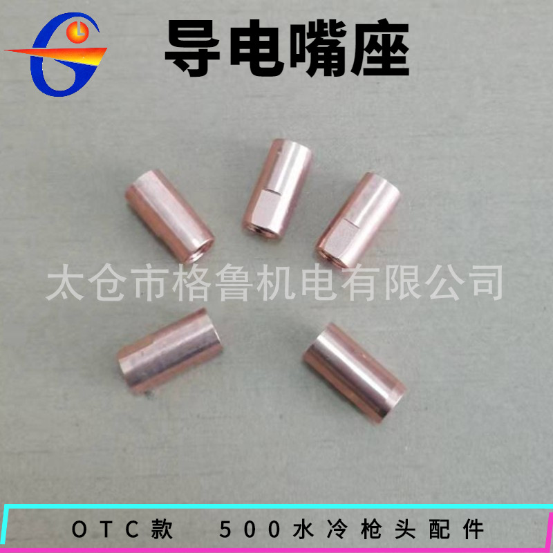 OTC欧地希机器人用水冷焊枪配件 自动焊枪配件枪颈枪头导电嘴座