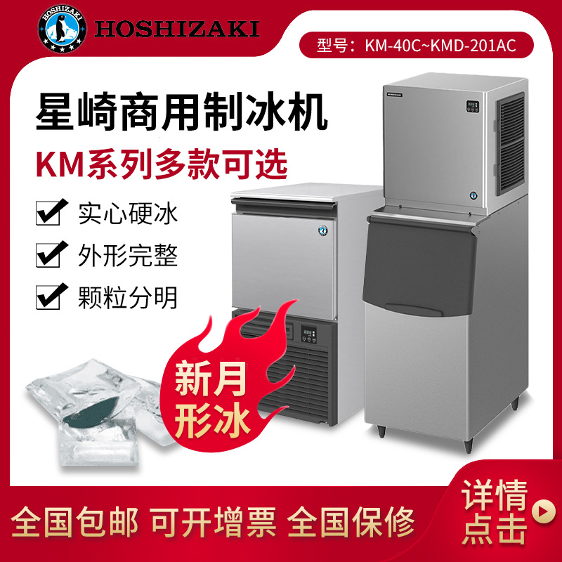 HOSHIZAKI 星崎商用制冰机 新月形冰块KM系列一体式组合式制冰机