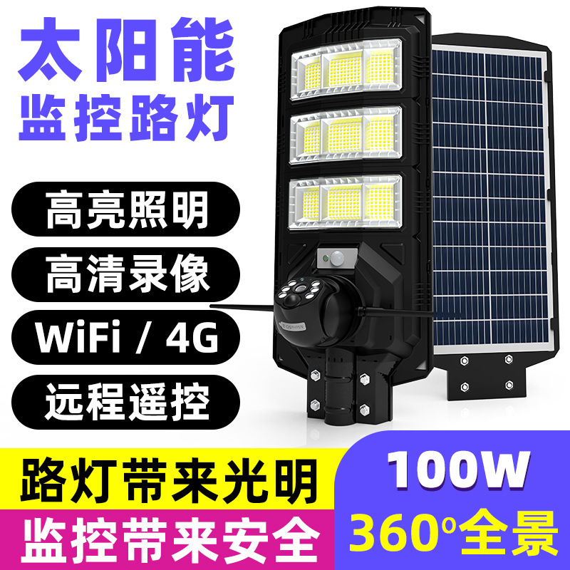 水平面厂家直销led太阳能高清监控路灯大瓦数户外防水庭院灯批发