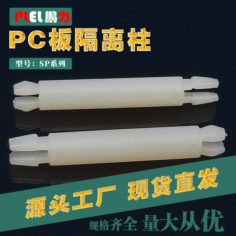 自产自销尼龙隔离柱 PCB板双头隔离柱 塑料间隔柱 PC板固定支架