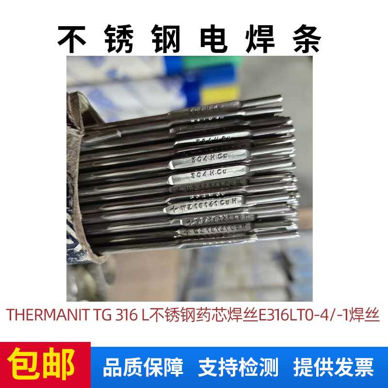 德国蒂森Thermanit TG 316 L不锈钢药芯焊丝E316LT0-4/-1焊丝代发