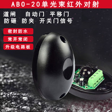 防水型ABO-20红外对射探测器DC12-24V宽电压道闸门禁防盗报警器