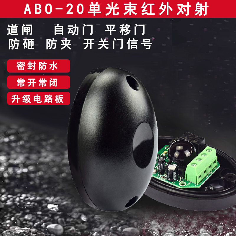 ABO-20小对射单光束红外道闸信号探测器防盗报警器红外报警感应器|undefined