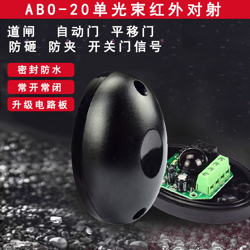防水型ABO-20红外对射探测器DC12-24V宽电压道闸门禁防盗报警器