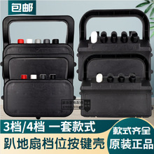 趴地扇電機后蓋三四檔開關工業扇電風扇爬地扇扇按鍵盒子配件