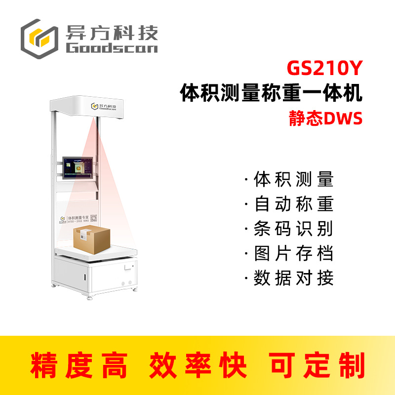 静态dws_称重扫码测体一体机_物流包裹测量长宽高_不规则尺寸测量