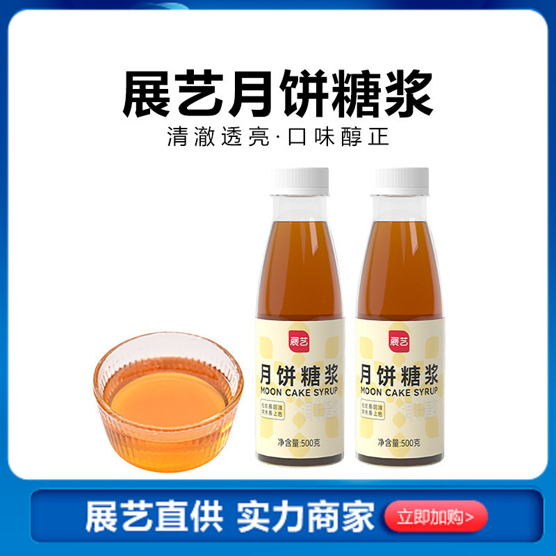 展芸月餅シロップ500g中秋広式月餅専用転換シロップもち米船焙煎材料|undefined