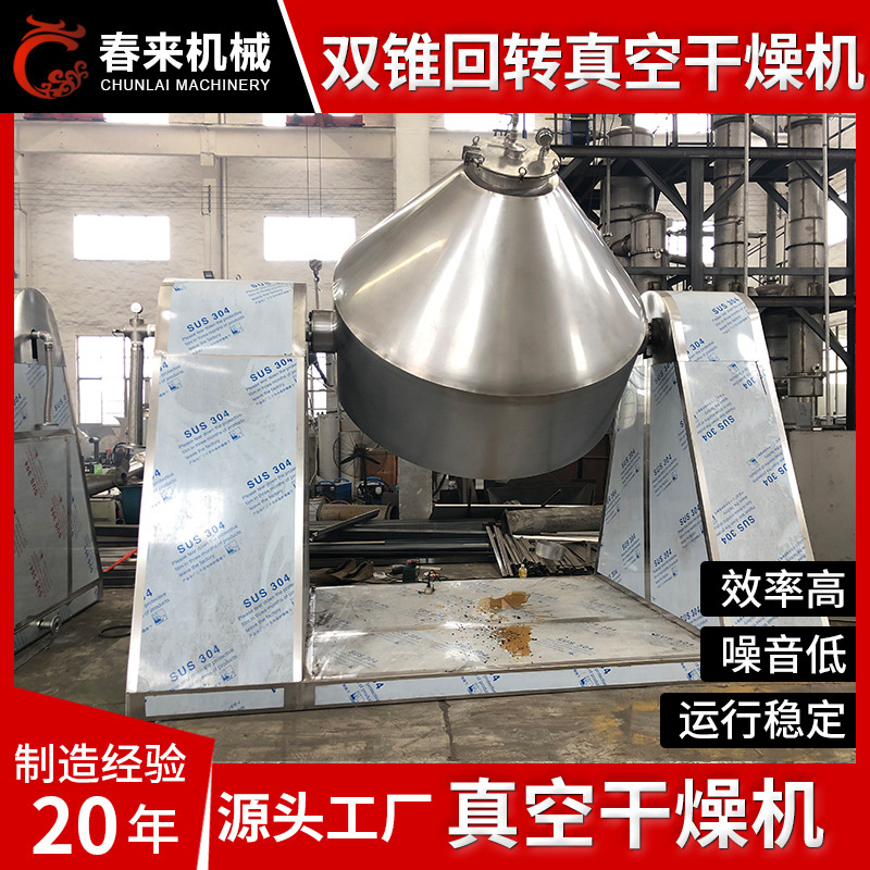 甜蜜素SZG双锥真空真空干燥机 食品添加剂双锥回转真空干燥机