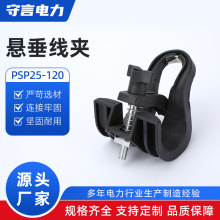 PSP25-120塑料懸垂線夾 懸掛電纜固定夾 架空線路電力金具