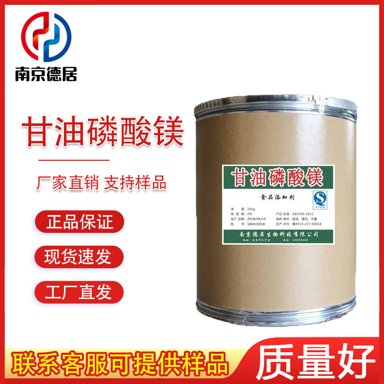 现货供应 甘油磷酸镁食品级 营养强化剂 1kg起售