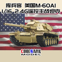 跨境1/16庫兵客美國M60A1主戰遙控仿真對戰坦克玩具電動模型