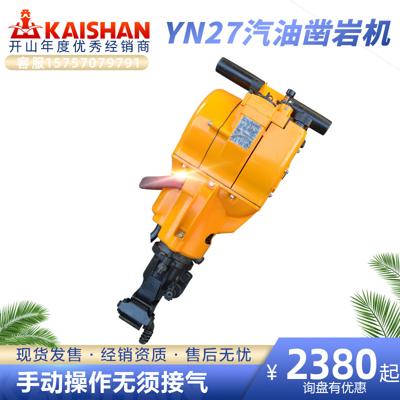 不用空压机的机油汽油混合内燃凿岩机破碎凿孔两用YN-27C风钻
