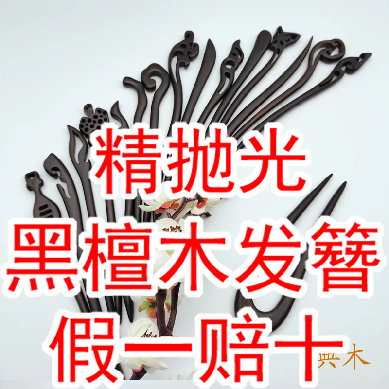 High-quality sense of purple sandalwood monopoly ebony hairpin green sandalwood classical classical Chinese clothing source manufacturers wood hairpin High-quality sense of purple sandalwood monopoly ebony hairpin green sandalwood classical classical Chinese clothing source manufacturers wood hairpin