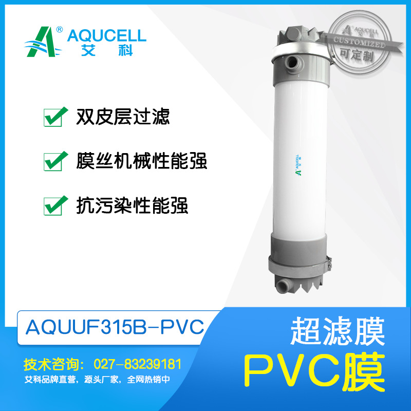 艾科滤膜 AQUUF315B-PVC超滤膜、中空纤维膜、超滤设备