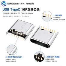 立式贴片USB TYPE-C 16P公头 H=7.2/8.0/8.65 两脚插板 铆压壳
