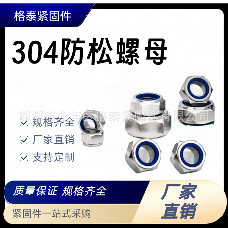 厂家热销 304防松螺母 不锈钢自锁防滑螺母 尼龙锁紧螺母