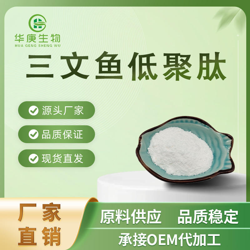 三文鱼低聚肽 99% 海洋鱼低聚肽 鱼胶原蛋白肽 小分子肽 现货包邮