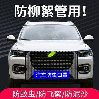Automobile anti-insect net: Prevent Willow and Poplar Fluff, New