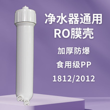 通用RO膜壳膜壳批发ro膜纯水机1812/2012/型净水机2分快接