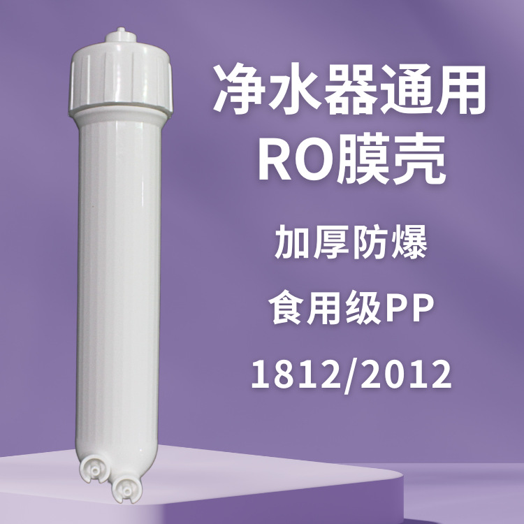 通用RO膜壳膜壳批发ro膜纯水机1812/2012/型净水机2分快接