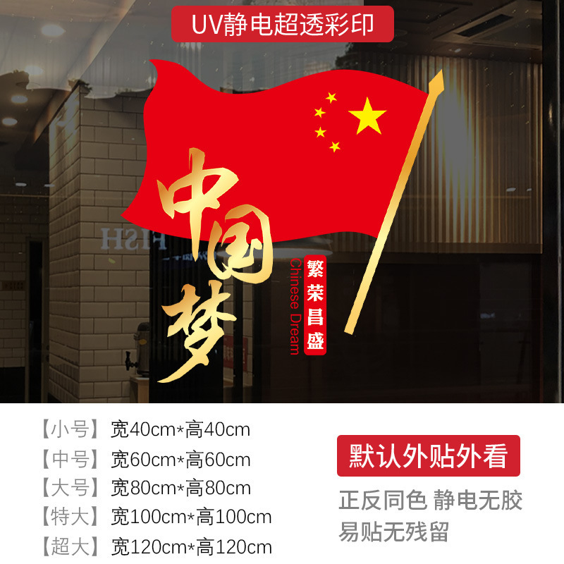欢度国庆节日装饰玻璃静电贴纸橱窗贴商场店铺氛围布置红旗中国梦|undefined