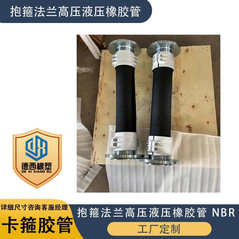 厂家直销 抱箍法兰高压液压橡胶管 NBR