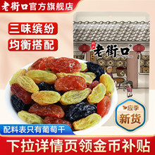 老街口三色葡萄干255g新疆吐鲁番特产新货提子无核果干脯免洗零食