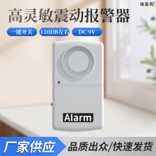 震动报警器家用防盗感应门窗地震感应器窗户振动摇晃开门地振警报