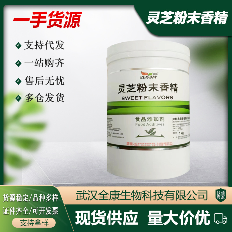 灵芝粉末香精食品添加剂 灵芝粉末香精 现货批发 多规格