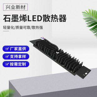 Graphene LED radiator non-metallic material street lamp module high thermal conductivity graphene radiator