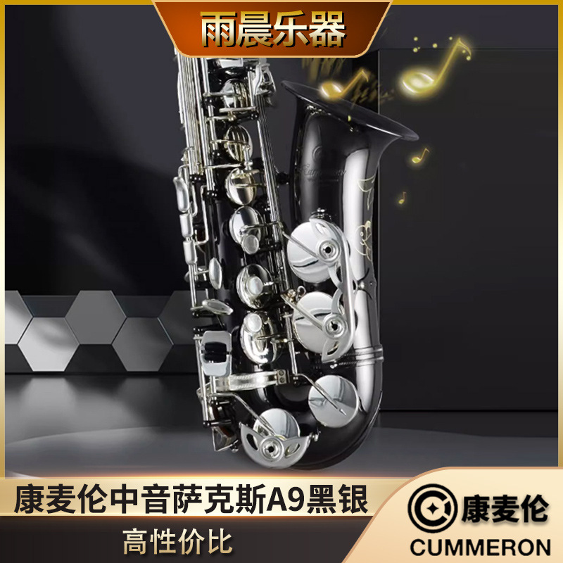 Germany Cummeron comilun alto saxophone imported original Taiwan e-down A9 black and silver professional performance