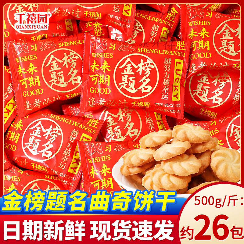 金榜题名糖果饼干喜饼升学谢师宴状元散装中考高考励志零食伴手礼