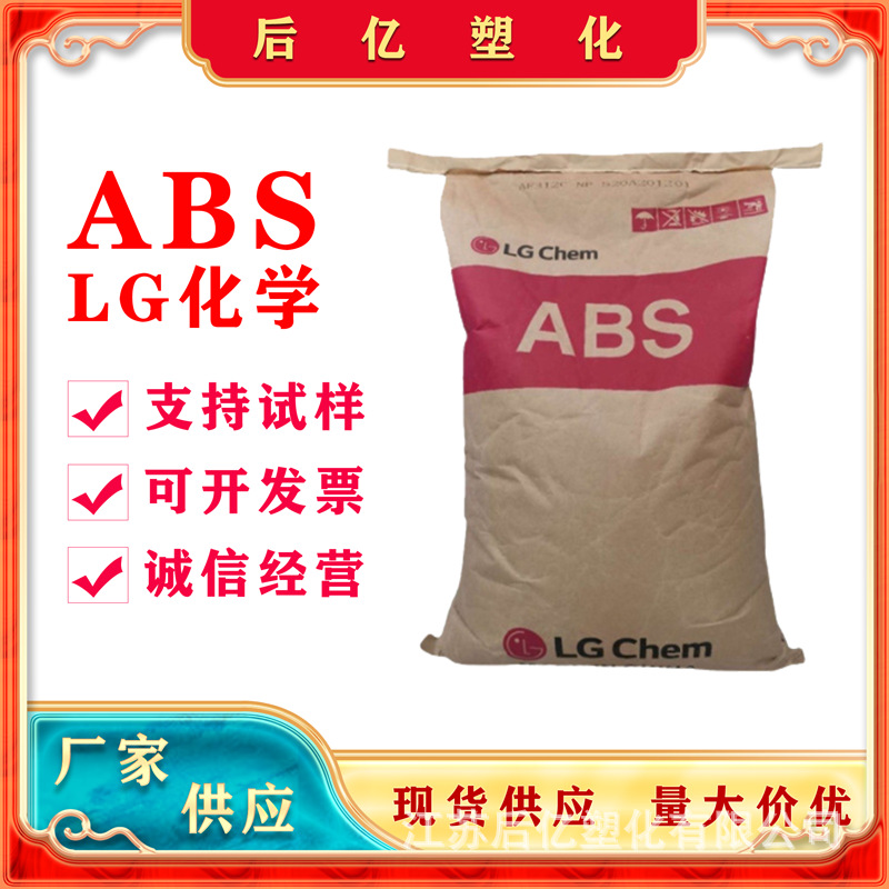 ABSLG化学HI-121H注塑级耐热高光泽家电外壳汽车配件玩具电镀产品