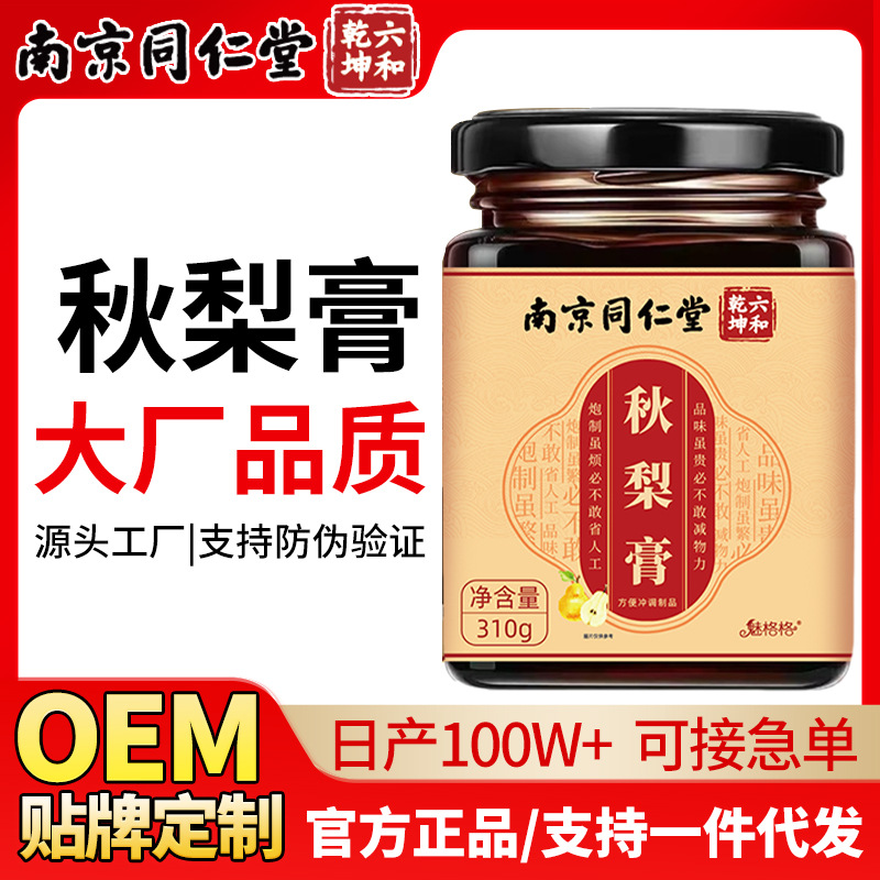 南京同仁堂枇杷秋梨膏310g砀山冰糖雪梨膏厂家直发现货养生膏滋润