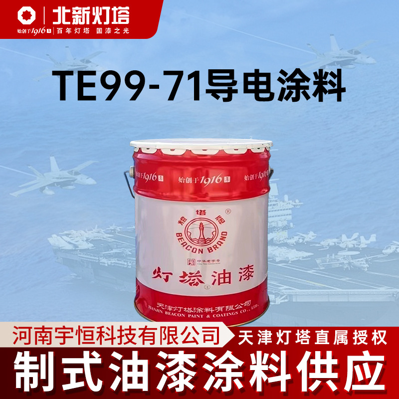 北新灯塔涂料TE99-71导电涂料用于非金属 塑料等有导电要求的表面