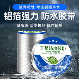 邦骏1.5mm加厚丁基胶带屋顶补漏堵漏防潮高粘自粘贴铝箔防水卷材