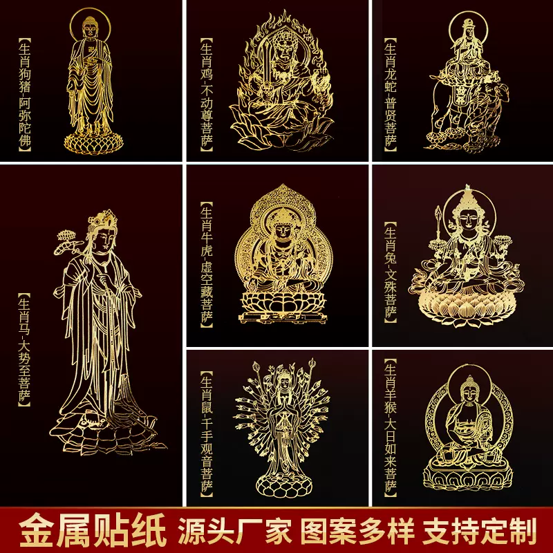 金属贴佛家十二生肖守护神本命佛手机贴虚空藏菩萨手机双面背胶