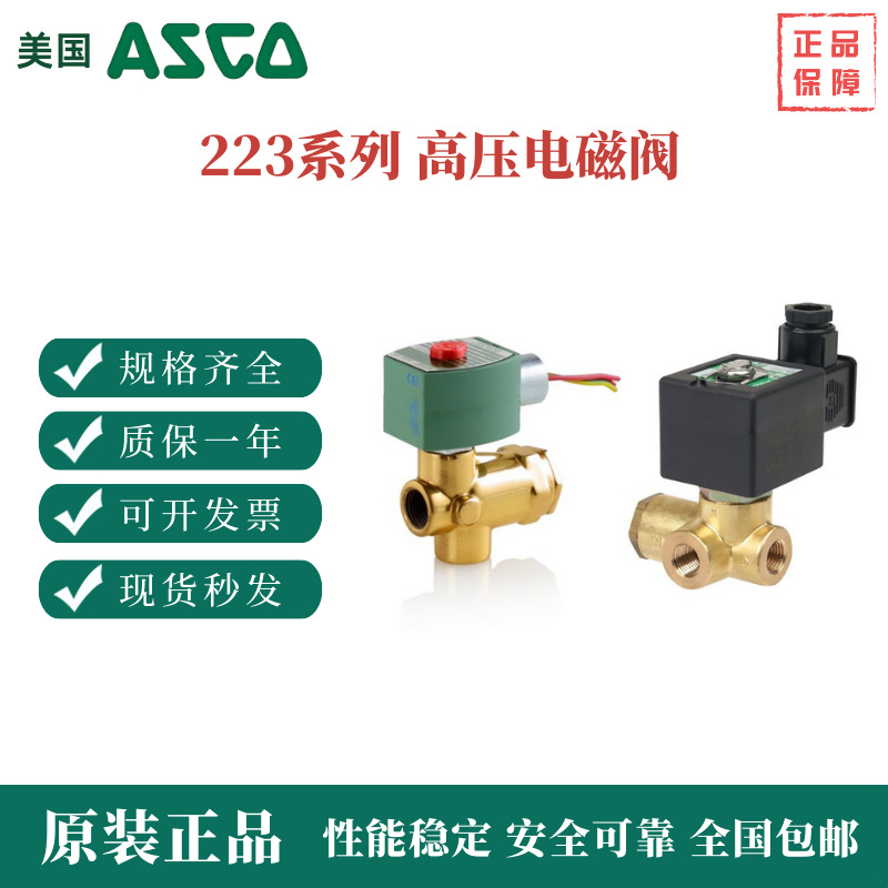 ASCO8223系列高压电磁阀VCEFCMX8223G003 G010 G012 G023 G025